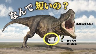 ティラノサウルスの前足がこんなに短かったのはなぜ？｜そして、この前足は何に使ったの？ [upl. by Ramedlaw]