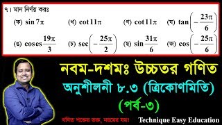 SSC Higher Math Chapter 83 Part3  Trigonometry  নবম দশম শ্রেণির উচ্চতর গণিত  ত্রিকোণমিতি [upl. by Iadahs]