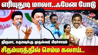 CM MK Stalin election Campaign for Thirumavalavan at Chidambaram R Sudha Modi  Edapapdi Palanisamy [upl. by Ros]