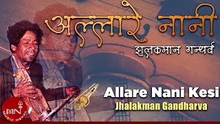 quotअल्लारे नानीquot Allare Nani Kesi Jhalakman Gandharva  Nepali Song [upl. by Syst]