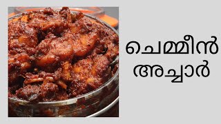 ചെമ്മീൻ അച്ചാർ  Chemmeen Achaar [upl. by Zwart]