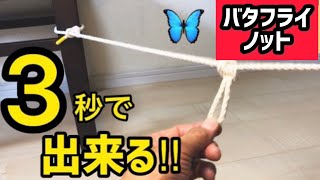 【簡単】３秒で結べる超簡単で便利‼️『バタフライノット』 災害時 アウトドア キャンプ 生活に必要なロープの結び方 [upl. by Ytsirt]