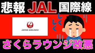 【悲報】JAL国際線さくらラウンジ利用条件改悪きた【JGC】【海外旅行】 [upl. by Ttiwed]