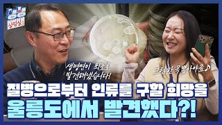 울릉도 미생물  남극 곰팡이  ㅣ화학생물연구센터ㅣ생생실험실 ep14 [upl. by Attenev]