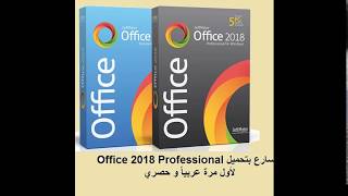 سارع بتحميل برنامج Office 2018 Professional اقوي منافس ل Microsoft Office [upl. by Neerac]