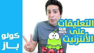 Goulou Buzz  Ep 6  ڭولو باز  التعليقات على الأنترنيت [upl. by Neu]