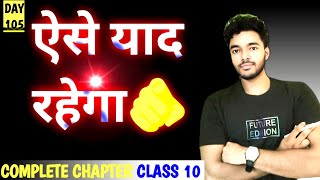 Class 10 Board Exam 🔥 2025  Full Chapter Memorization Tricks  Daily Live 8pm [upl. by Adaliah]