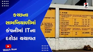 Kutch News કચ્છના સામખિયાળીમાં કંપનીમાં ITના દરોડા યથાવત  Gallant Steel  IT Raids  Gujarat [upl. by Gnurt]