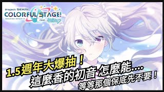 杰個遊戲15週年大爆抽好香的初音未來失去控制的手手直接110抽世界計畫feat初音未來 日版杰公JIEGO [upl. by Philcox996]