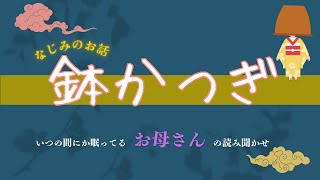 【鉢かつぎ】楠山正雄 いつの間にか眠りに落ちる お母さんの読み聞かせ [upl. by Hubsher]