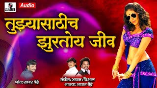 Tujhyasaathich Jhurtoy Jeev  Sajan Bendre  Marathi Lokgeet  Sumeet Music [upl. by Lynnell584]