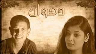 Classic PTV Drama Dhuwan  Episode 6  Ashir Azeem Gill  Nazli Nasr [upl. by Ahsiner394]