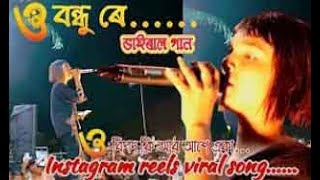 ও বন্ধু ৰে ভাইৰাল গান  o bondhu re bangla viral song by salma parbin  bipod ki ar ase aka gaan [upl. by Aleyak]