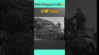 দ্বিতীয় বিশ্বযুদ্ধের ভন্ডামি।😹 vigyanrecharge ww2 wwii tank weaponanalysis war technology [upl. by Neelyam]