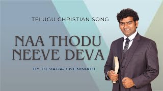 నా తోడు నీవే దేవా  Na Thodu Neeve Deva  Telugu Christian Song  Devaraj Nemmadi [upl. by Hourigan]