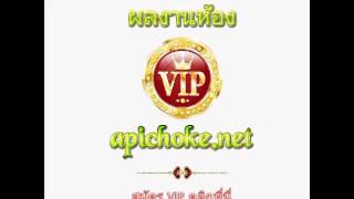 VIP Apichokenet ถูกเลขเด็ด เลขรวย [upl. by Carolee]