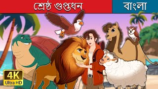 শ্রেষ্ঠ গুপ্তধন  The Greatest Treasure in Bengali  BengaliFairyTales [upl. by Ahsikahs]