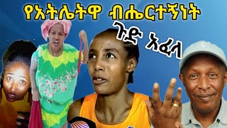 የአትሌትዋ ብሔርተኝነት ጉድ አፈላ  የኢትዮጵያ ቲክቶክ  Ethiopian TikTok Videos Reaction Tikus Neger [upl. by Seema]