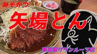 みそかつ 矢場とん 東京駅グランルーフ店 この界隈じゃコスパが高いんじゃない？定食で1300円はかなり安い！！東京駅だよ！！六厘舎の横！！ [upl. by Derron]