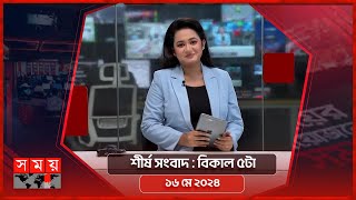 শীর্ষ সংবাদ  বিকাল ৫টা  ১৬ মে ২০২৪  Somoy TV Headline 5pm Latest Bangladeshi News [upl. by Aitetel]