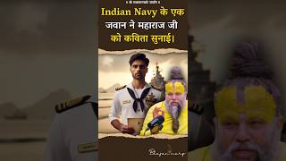 Indian Navy के एक जवान ने महाराज जी को कविता सुनाई। premanandjimaharaj bhajanmarg [upl. by Bates76]