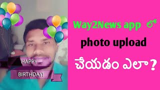 How to upload photo Way2News app how to add photo way2news  Way2News app teluguJadiEntertainment [upl. by Palla]