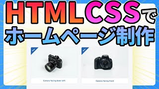 HTMLとCSSでホームページ作成しながら解説します【Web制作コーディング】 [upl. by Volney]