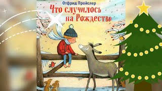 Рождественская история  Что случилось на Рождество ОПройслер [upl. by Farro]