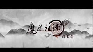 魔道祖师 开头曲 Opening Mo Dao Zu Shi Tencent [upl. by Kristan]