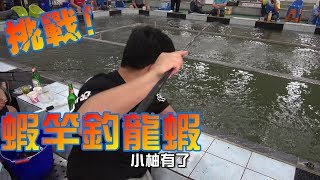 聽說用蝦竿釣龍蝦一定斷我就來挑戰看看台南新峰龍蝦池Shrimp fishing in Taiwan 台湾のエビ釣り [upl. by Ermeena262]