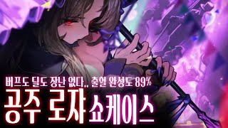 라만차 랜드 공주 로쟈 쇼케이스┃Limbus Company [upl. by Lubbock]