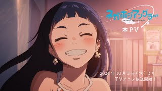 オリジナルTVアニメーション『ネガポジアングラー』本PV [upl. by Enitsirc]