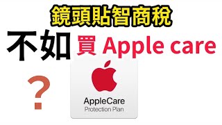 鏡頭貼智商稅，不如買Apple careiphone 16 pro max [upl. by Nomael]