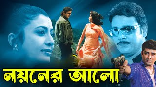 Noyoner Alo  Bengali Full Movie  Tapas PalDebosreeSabitriSoumitraDilip RoyChinmoy RoyKharaj [upl. by Nivlek434]