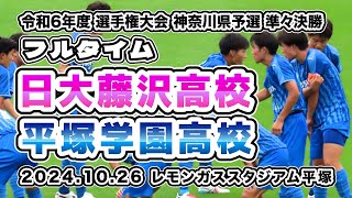 日大藤沢 vs 平塚学園【フルタイム】選手権大会神奈川県予選準々決勝 20241026 [upl. by Silletram]