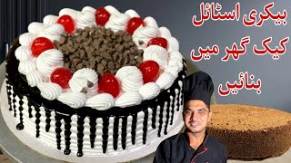 Chocolate Ice cake Bakery Style RecipeChef M Afzalبیکری جیسا کیک اب گھر میں بنانا آسان ہوگیا [upl. by Shandy437]