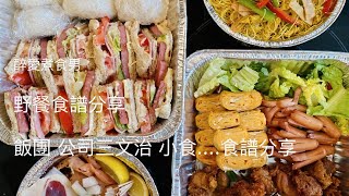 野餐食物DIY 野餐食譜集合 ｜ 飯團，公司三文治，玉子燒…一次準備野餐食物的製作紀錄 ｜ 西九文化區野餐分享 《醉男野餐分享》 [upl. by Cord815]