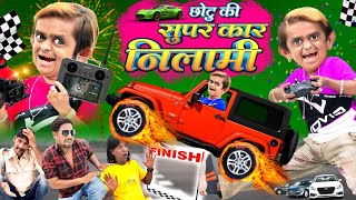 छोटू की सुपर कार नीलामी  CHOTU ki SUPER CAR KI NILAMI  CHOTU DADA KI THAR Khandesh Hindi Comedy [upl. by Primaveria]