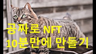 공짜로 10분만에 사진으로 NFT 만드는 방법 [upl. by Rora478]