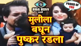 Pushkar Jog BREAKS DOWN Seeing Wife And Daughter  Bigg Boss Marathi [upl. by Ivy25]