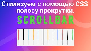 Scrollbar Стилизуем полосу прокрутки с помощью CSS [upl. by Ydnarb]