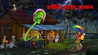 বর্ষাকালে ডাইনির চায়ের দোকানে  Borsakale Dainir Chayer Dokane  Bengali Horror Cartoon  Daini [upl. by Ahsinwad]