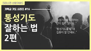 기독교 기도 방법 16 통성기도 하는 방법 2편  골방 기도  합심 기도 [upl. by Jenine]