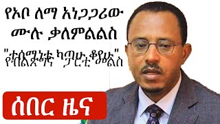 Ethiopia ሰበር ዜና  የኦቦ ለማ አነጋጋሪው ሙሉ ቃለምልልስ  የብልጽግና ፓርቲ መልስ Abiy ahmed Lemma Megersa [upl. by Jeffery]