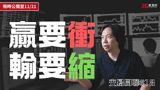 【限時公開】「贏要衝，輸要縮」跟反市場是不是有衝突？｜剩下兩周我會怎麼布局這次的比賽｜交易閒聊18｜限時公開至 1128 [upl. by Mattheus276]