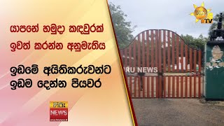 යාපනේ හමුදා කඳවුරක් ඉවත් කරන්න අනුමැතිය  ඉඩමේ අයිතිකරුවන්ට ඉඩම දෙන්න පියවර  Hiru News [upl. by Maxim]