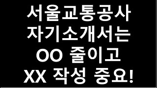 서울교통공사 자기소개서 작성 가이드도전 강조할 때 반드시 주의해야 하는 점 포함 [upl. by Karlan662]