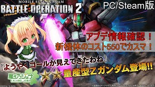 バトオペ2 PCSteam版 アプデ情報確認！新機体コスト５５０でカスマ！→レーティングだいたいA～A－！修行中～ 男の娘Vtuber羅々乃ジェナ [upl. by Bevon]