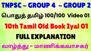 TNPSC Tamil Old Book Explanation  10th tamil old book iyal 1 full explanation  Learn With Akalya [upl. by Garland711]