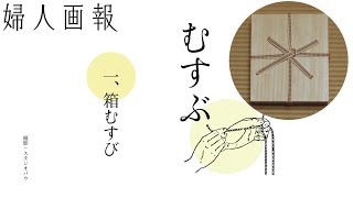 桐箱に使われる真田紐の結び方 箱むすび  京都の暮らしの心覚え「むすぶ」  婦人画報 [upl. by Karlens]